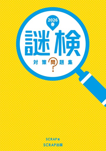 謎検 対策問題集2026春