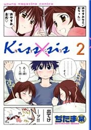 Ｋｉｓｓ×ｓｉｓ　弟にキスしちゃダメですか？（２）