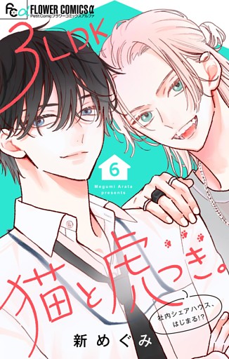 3LDK猫と虎つき。【マイクロ】（６）