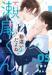 勘違いだよね？瀬尾くん。【単話版】5巻