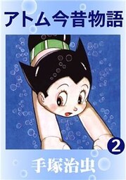 アトム今昔物語　2