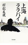 上海ララバイ