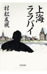 上海ララバイ