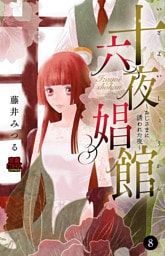 十六夜娼館(いざよいしょうかん)～おじさまに誘われた夜～　8