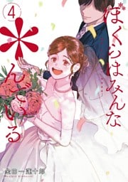 ぼくらはみんな＊んでいる 4巻
