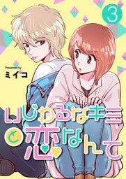 いじわるなキミと恋なんて【単話版】 3