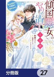 傾国悪女のやり直し王女譚【分冊版】　27