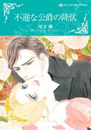 不遜な公爵の降伏【分冊】 2巻