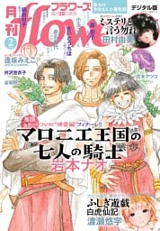 月刊flowers 2026年2月号(2025年12月27日発売)【電子版特典付き】