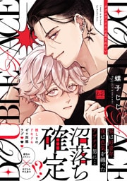 ダブルフェイスに愛されたい【単行本版／電子限定描き下ろしマンガ付】