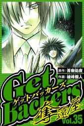 GetBackers-奪還屋- 35（ハーパーコリンズ・ジャパン×アルト出版）