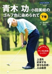 青木功・小田美岐のゴルフ色に染められて　下巻