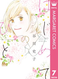はじめてのひと 7