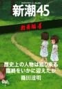 歴史上の人物は迫り来る臨終をいかに迎えたか—新潮45 eBooklet 教養編4