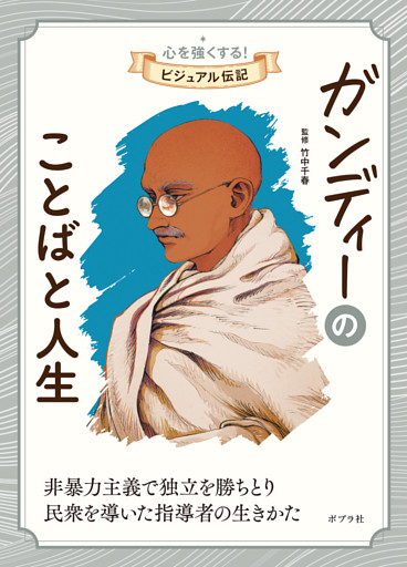 ガンディーのことばと人生