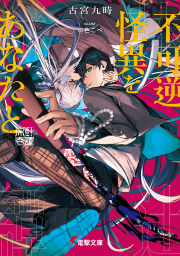 不可逆怪異をあなたと