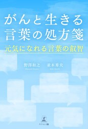 がんと生きる言葉の処方箋　元気になれる言葉の叡智