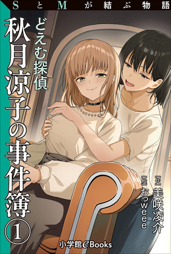 SとMが結ぶ物語