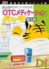「OTCメディケーション」虎の巻 第３版　製品選択のポイントがわかる
