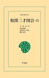和漢三才図会 15