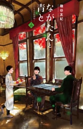 ながたんと青と－いちかの料理帖－（１４）