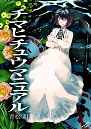 チマヒチュウマニュアル