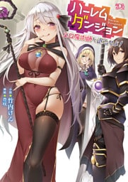 ハーレムダンジョン エロ魔術師を退治せよ！