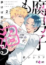 腐男子も歩けば恋に沼る 2