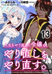人生をやり直した令嬢は、やり直しをやり直す。 WEBコミックガンマぷらす連載版　第十三話
