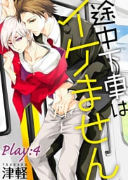 途中下車はイケません　Play:4
