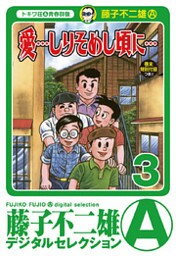 「愛…しりそめし頃に…」（３）