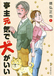 亭主元気で犬がいい