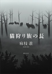 猫狩り族の長
