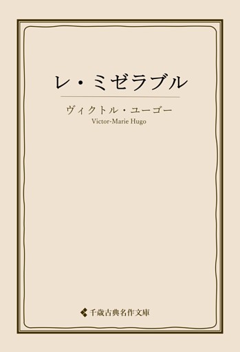 レ・ミゼラブル