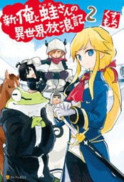 新・俺と蛙さんの異世界放浪記２