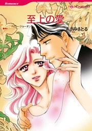至上の愛【分冊】 3巻