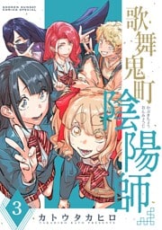 歌舞鬼町陰陽師（３）
