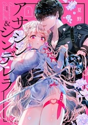 アサシン&シンデレラ 1巻