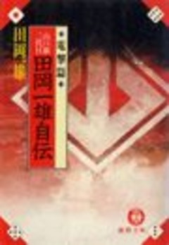 田岡一雄自伝《電撃篇》（電子復刻版）