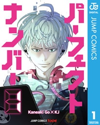 パーフェクトナンバー 単行本版【フルカラー】 1