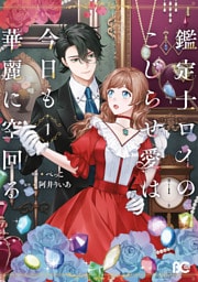 鑑定士ロイのこじらせ愛は今日も華麗に空回る 1【電子特別版】