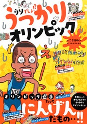 ウソでしょ！？　うっかりオリンピック