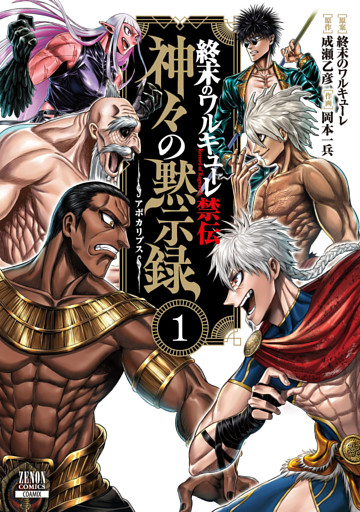 終末のワルキューレ禁伝 神々の黙示録