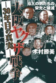 大阪ヤクザ戦争