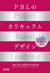 PBLのカリキュラムデザイン