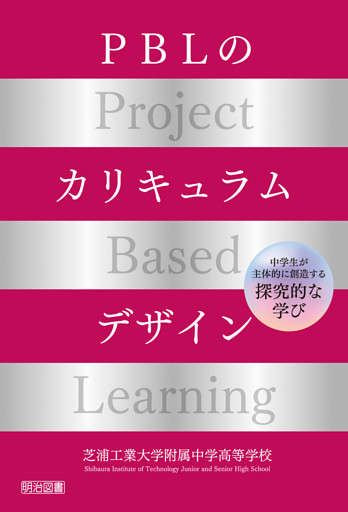 PBLのカリキュラムデザイン