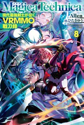 マギカテクニカ～現代最強剣士が征くVRMMO戦刀録～ 8