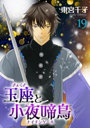 玉座と小夜啼鳥 19巻