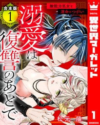 【合本版】溺愛は復讐のあとで 無能力巫女と運命のつがい 1