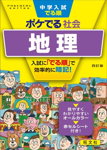 中学入試でる順ポケでる 社会 地理 四訂版 電子書籍 コミック 小説 実用書 なら ドコモのdブック